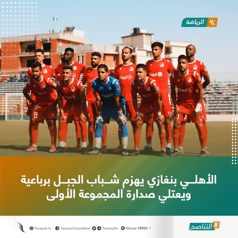 الأهلي بنغازي يهزم شباب الجبل برباعية ويعتلي صدارة المجموعة الأولى