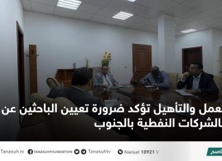 العمل والتأهيل تؤكد ضرورة تعيين الباحثين عن العمل بالشركات النفطية بالجنوب