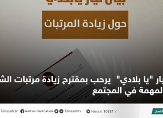 تيار “يا بلادي” يرحب بمقترح زيادة مرتبات الشرائح المهمة في المجتمع
