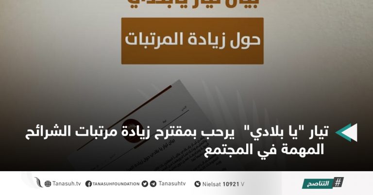 تيار “يا بلادي”  يرحب بمقترح زيادة مرتبات الشرائح المهمة في المجتمع