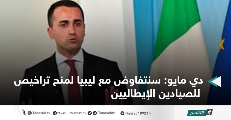 دي مايو: سنتفاوض مع ليبيا لمنح تراخيص للصيادين الإيطاليين