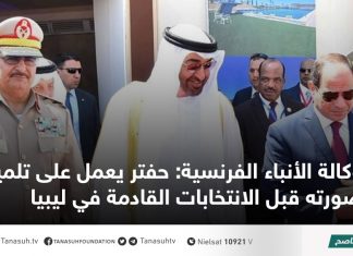 وكالة الأنباء الفرنسية: حفتر يعمل على تلميع صورته قبل الانتخابات القادمة في ليبيا