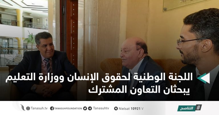 اللجنة الوطنية لحقوق الإنسان ووزارة التعليم يبحثان التعاون المشترك