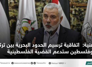 هنية: اتفاقية ترسيم الحدود البحرية بين تركيا وفلسطين ستدعم القضية الفلسطينية