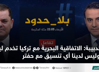 الدبيبة: الاتفاقية البحرية مع تركيا تخدم ليبيا وليس لدينا أي تنسيق مع حفتر