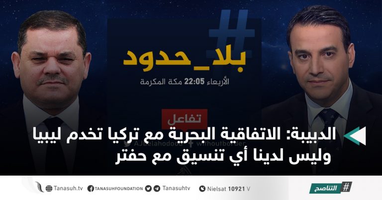 الدبيبة: الاتفاقية البحرية مع تركيا تخدم ليبيا وليس لدينا أي تنسيق مع حفتر