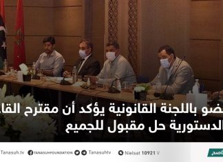 عضو باللجنة القانونية يؤكد أن مقترح القاعدة الدستورية حل مقبول للجميع