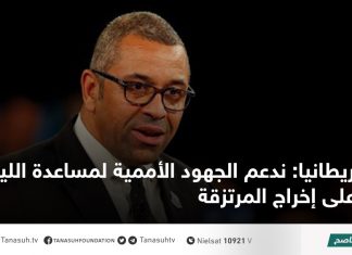 بريطانيا: ندعم الجهود الأممية لمساعدة الليبيين على إخراج المرتزقة
