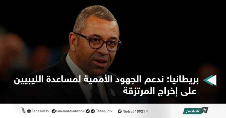 بريطانيا: ندعم الجهود الأممية لمساعدة الليبيين على إخراج المرتزقة