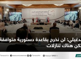 الدغيلي: لن نخرج بقاعدة دستورية متوافقة مالم تكن هناك تنازلات