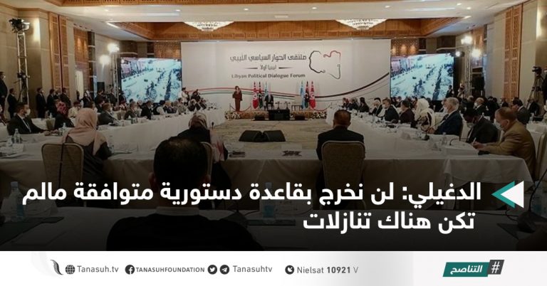 الدغيلي: لن نخرج بقاعدة دستورية متوافقة مالم تكن هناك تنازلات