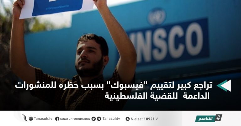 تراجع كبير لتقييم “فيسبوك” بسبب حظره للمنشورات الداعمة  للقضية الفلسطينية