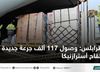 طرابلس: وصول 117 ألف جرعة جديدة من لقاح أسترازنيكا