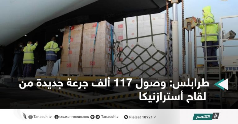 طرابلس: وصول 117 ألف جرعة جديدة من لقاح أسترازنيكا