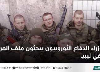 وزراء الدفاع الأوروبيون يبحثون ملف المرتزقة في ليبيا