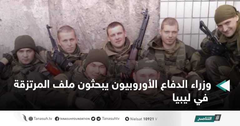 وزراء الدفاع الأوروبيون يبحثون ملف المرتزقة في ليبيا