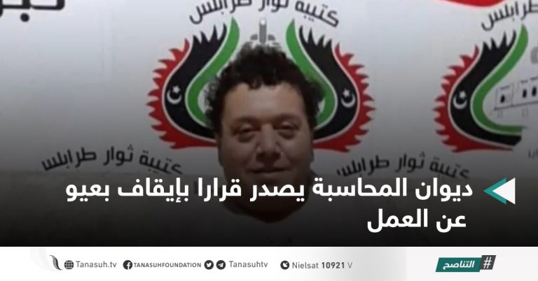 ديوان المحاسبة يصدر قرارا بإيقاف بعيو عن العمل