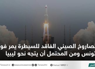 الصاروخ الصيني الفاقد للسيطرة يمر فوق تونس ومن المحتمل أن يتجه نحو ليبيا