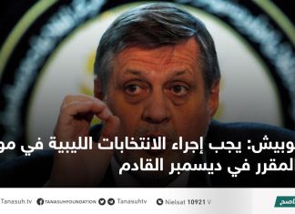 كوبيش: يجب إجراء الانتخابات الليبية في موعدها المقرر في ديسمبر القادم