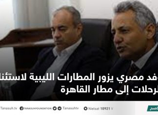 وفد مصري يزور المطارات الليبية لاستئناف الرحلات إلى مطار القاهرة