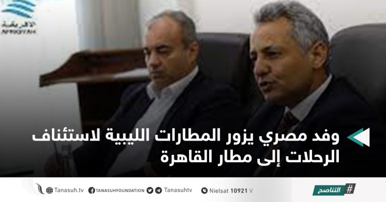 وفد مصري يزور المطارات الليبية لاستئناف الرحلات إلى مطار القاهرة