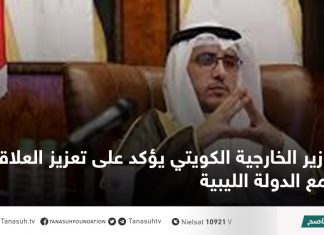 وزير الخارجية الكويتي يؤكد على تعزيز العلاقات مع الدولة الليبية