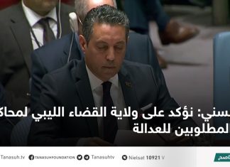 السني: نؤكد على ولاية القضاء الليبي لمحاكمة المطلوبين للعدالة