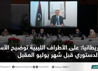بريطانيا: على الأطراف الليبية توضيح الأساس الدستوري قبل شهر يوليو المقبل