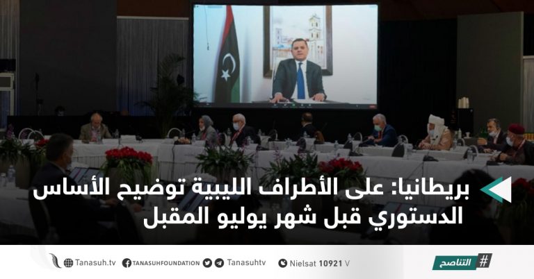 بريطانيا: على الأطراف الليبية توضيح الأساس الدستوري قبل شهر يوليو المقبل
