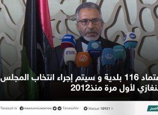 اعتماد 116 بلدية و سيتم إجراء انتخاب المجلس البلدي بنغازي لأول مرة منذ2012