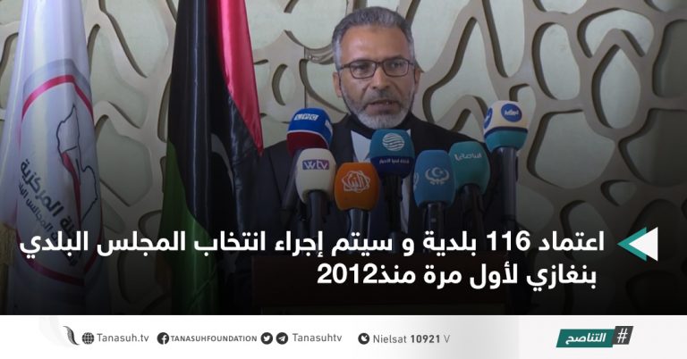 اعتماد 116 بلدية و سيتم إجراء انتخاب المجلس البلدي بنغازي لأول مرة منذ2012