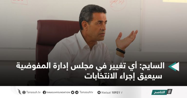السايح: أي تغيير في مجلس إدارة المفوضية سيعيق إجراء الانتخابات