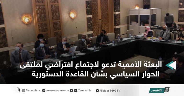 البعثة الأممية تدعو لاجتماع افتراضي لملتقى الحوار السياسي بشأن القاعدة الدستورية