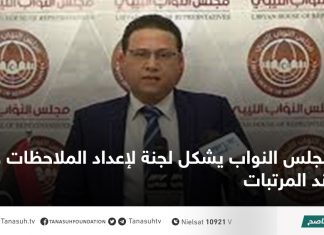 مجلس النواب يشكل لجنة لإعداد الملاحظات حول بند المرتبات