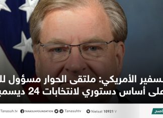 السفير الأمريكي: ملتقى الحوار مسؤول للاتفاق على أساس دستوري لانتخابات 24 ديسمبر