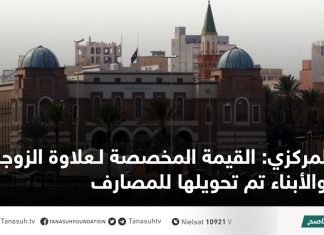 المركزي: القيمة المخصصة لـعلاوة الزوجة والأبناء تم تحويلها للمصارف