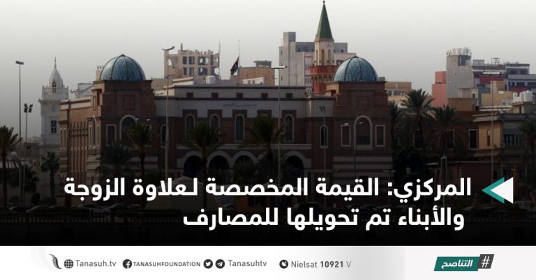 المركزي: القيمة المخصصة لـعلاوة الزوجة والأبناء تم تحويلها للمصارف