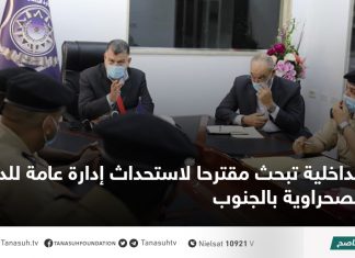 الداخلية تبحث مقترحا لاستحداث إدارة عامة للدوريات الصحراوية بالجنوب