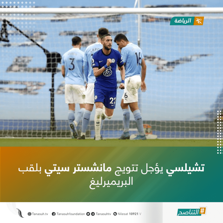 تشيلسي يؤجل تتويج مانشستر سيتي بلقب البريميرليغ