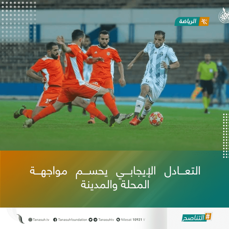 التعادل الإيجابي يحسم مواجهة المحلة والمدينة