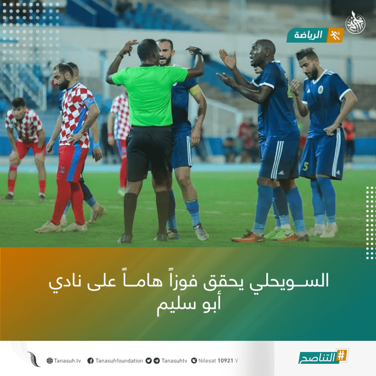 السويحلي يحقق فوزاً هاماً على نادي أبو سليم