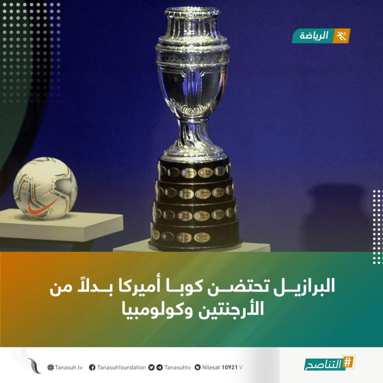 البرازيل تحتضن كوبا أميركا بدلاً من الأرجنتين وكولومبيا