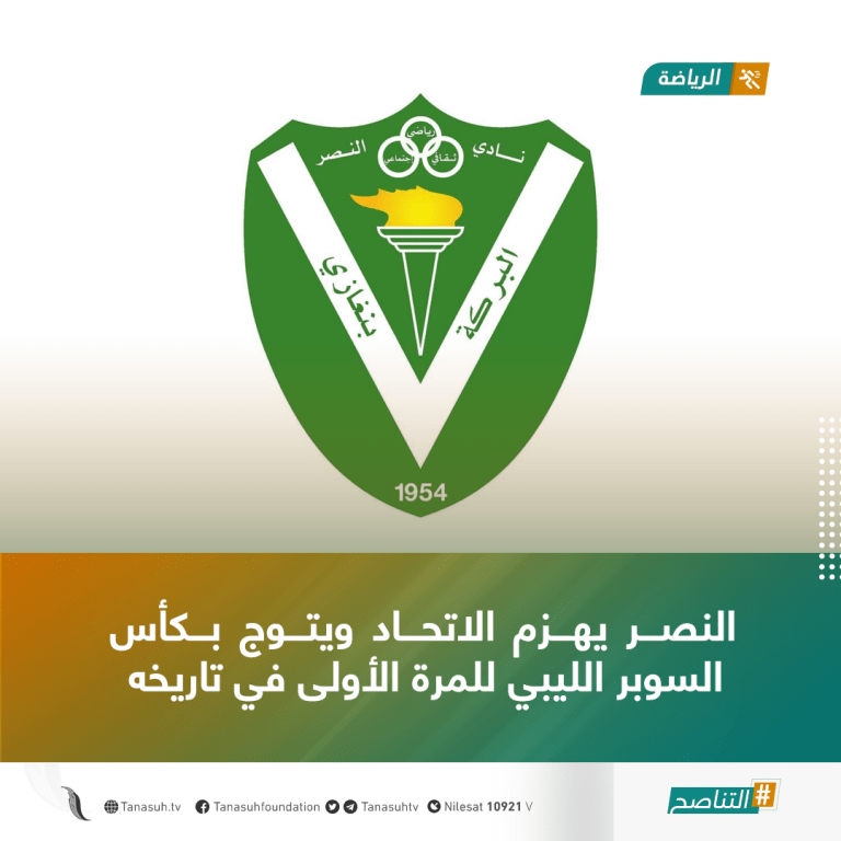 النصر يهزم الاتحاد ويتوج بكأس السوبر الليبي للمرة الأولى في تاريخه