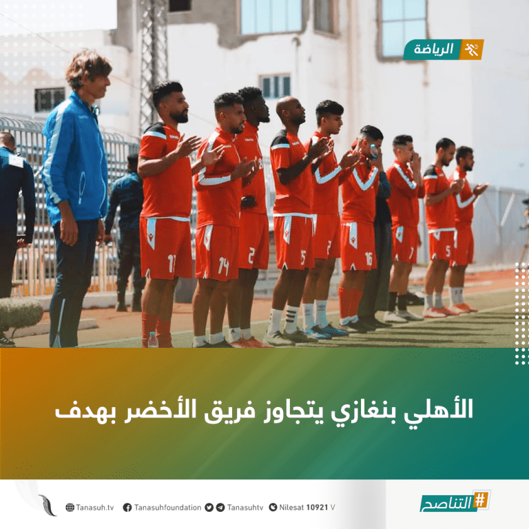 الأهلي بنغازي يتجاوز فريق الأخضر بهدف