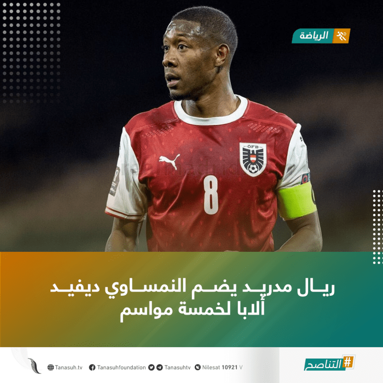 ريال مدريد يضم النمساوي ديفيد ألابا لخمسة مواسم