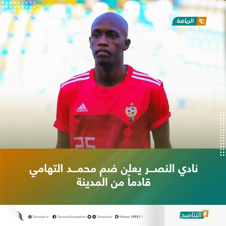نادي النصر يعلن ضم محمد التهامي قادماً من المدينة