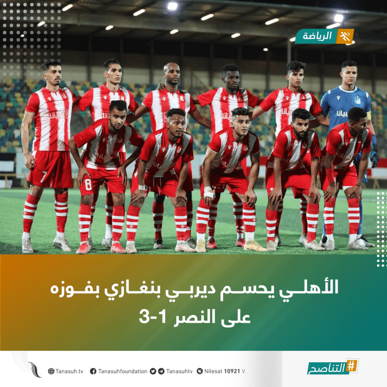 الأهلي يحسم ديربي بنغازي بفوزه على النصر 3-1