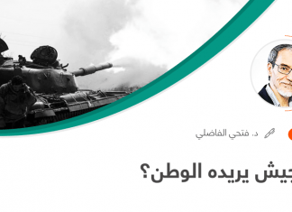 أي جيش يريده الوطن؟