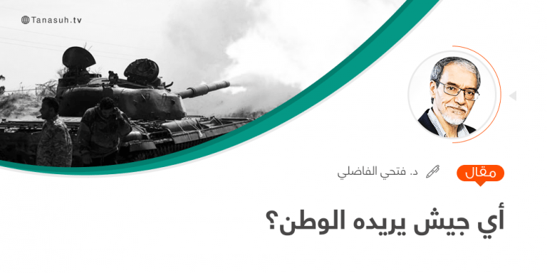 أي جيش يريده الوطن؟