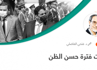 انتهت فترة حسن الظن …